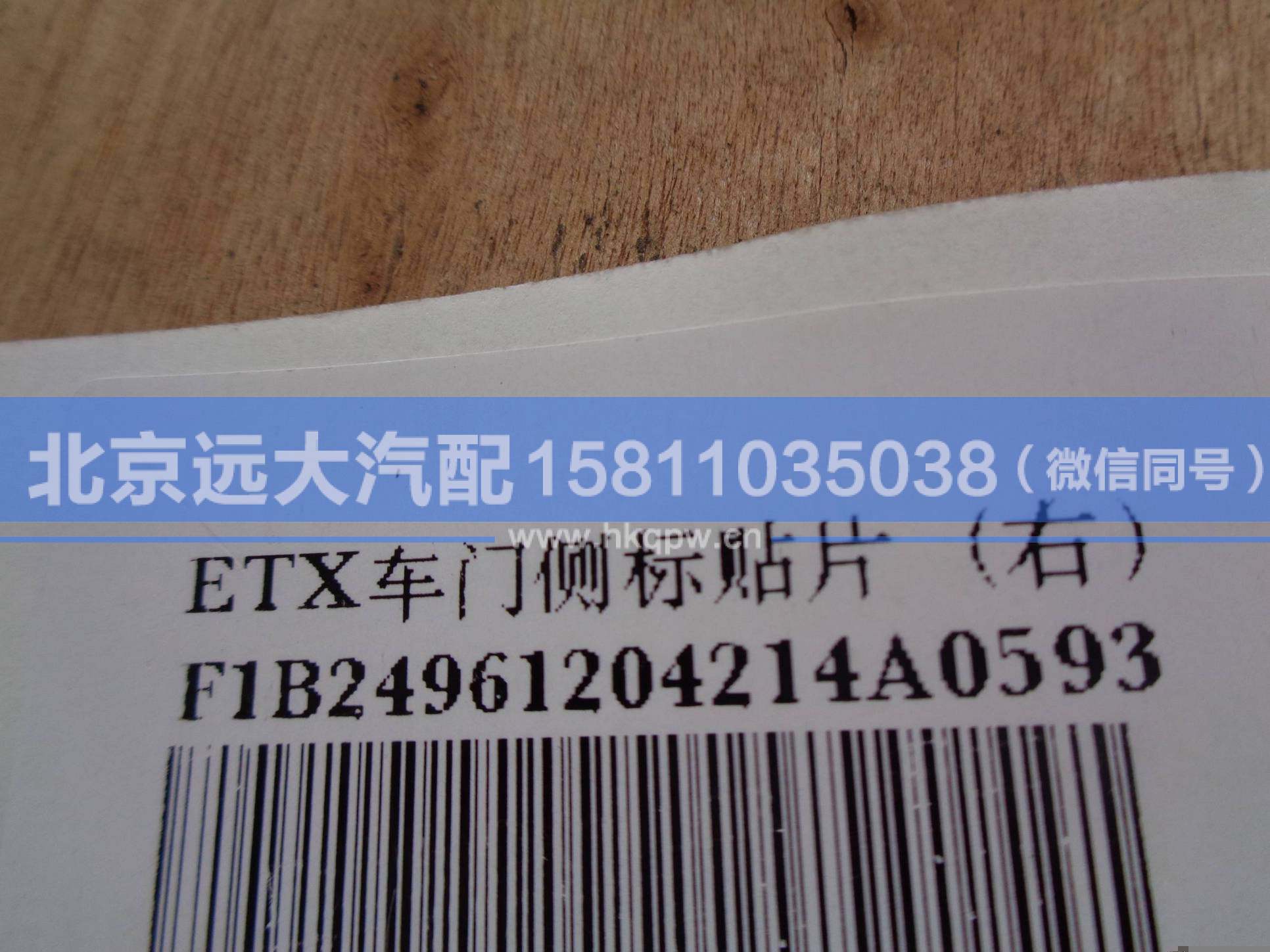 1B24961204214,,北京遠大汽車配件有限公司