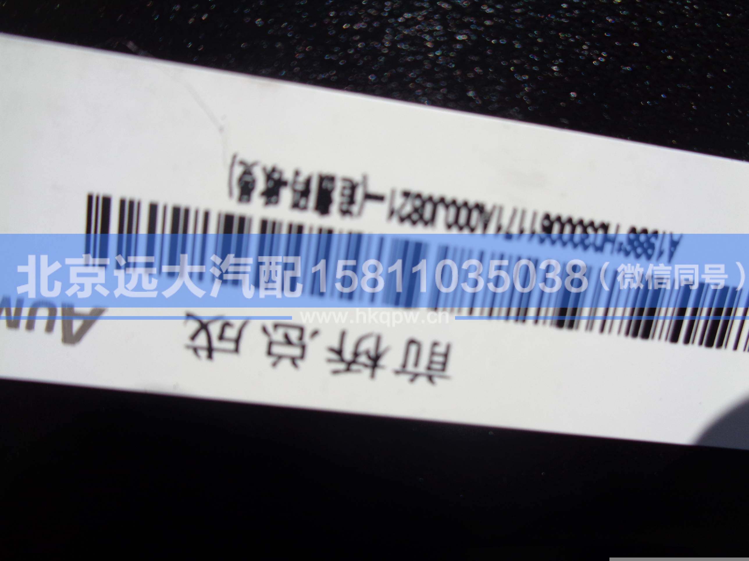 H0300061171A0,,北京遠(yuǎn)大汽車配件有限公司