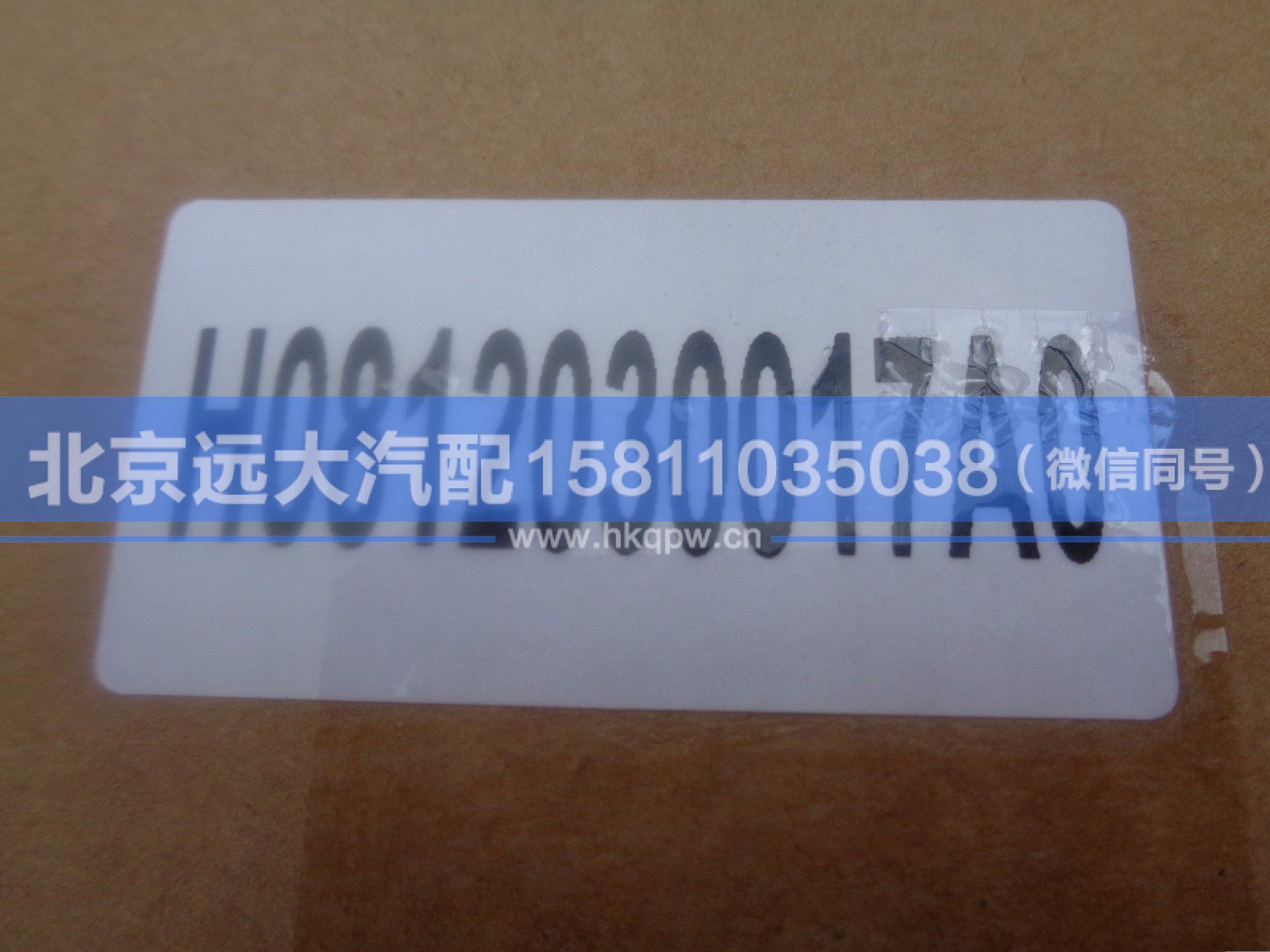 H0812030017A0,,北京遠(yuǎn)大汽車配件有限公司