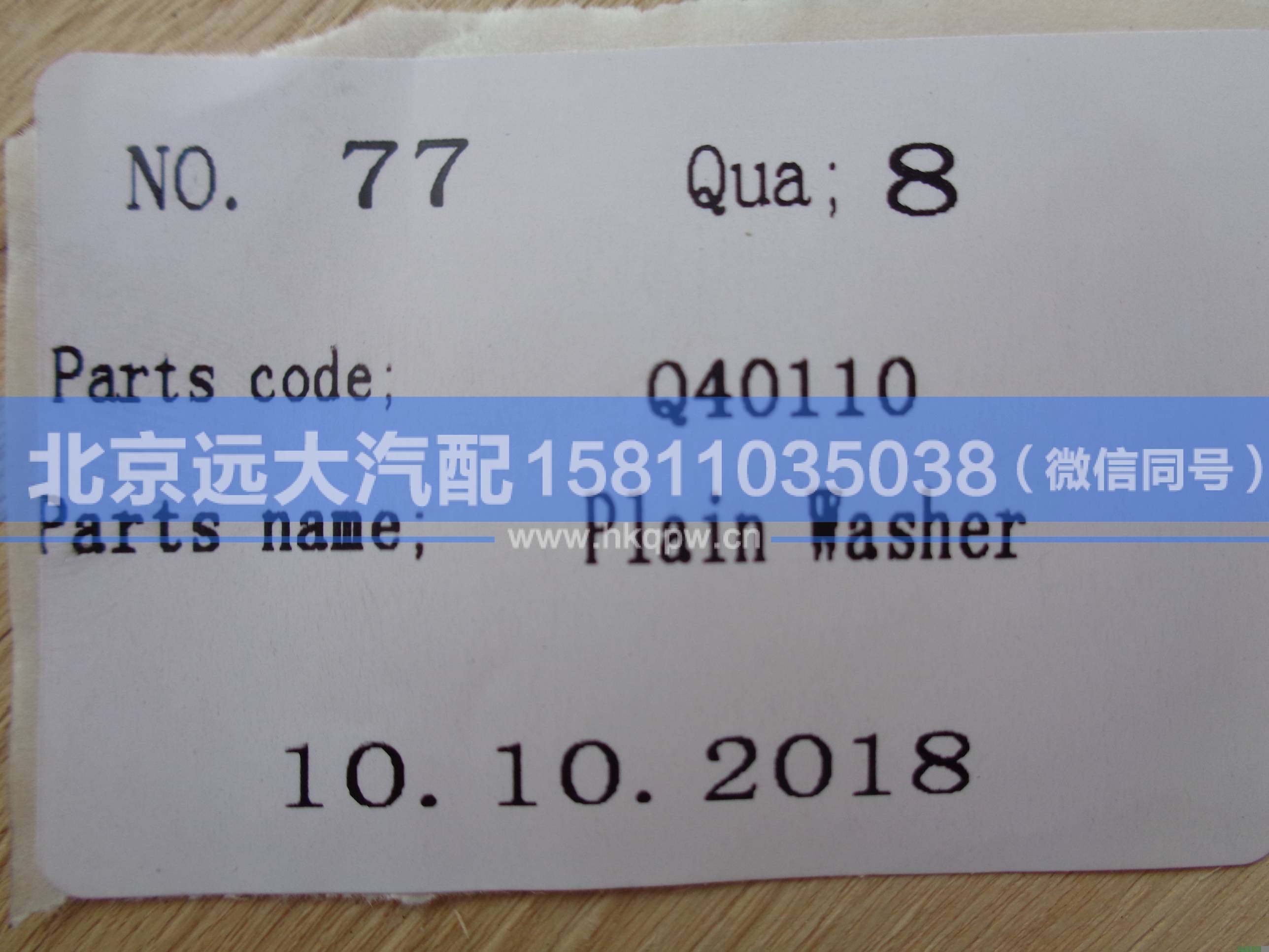 Q40110,,北京远大汽车配件有限公司