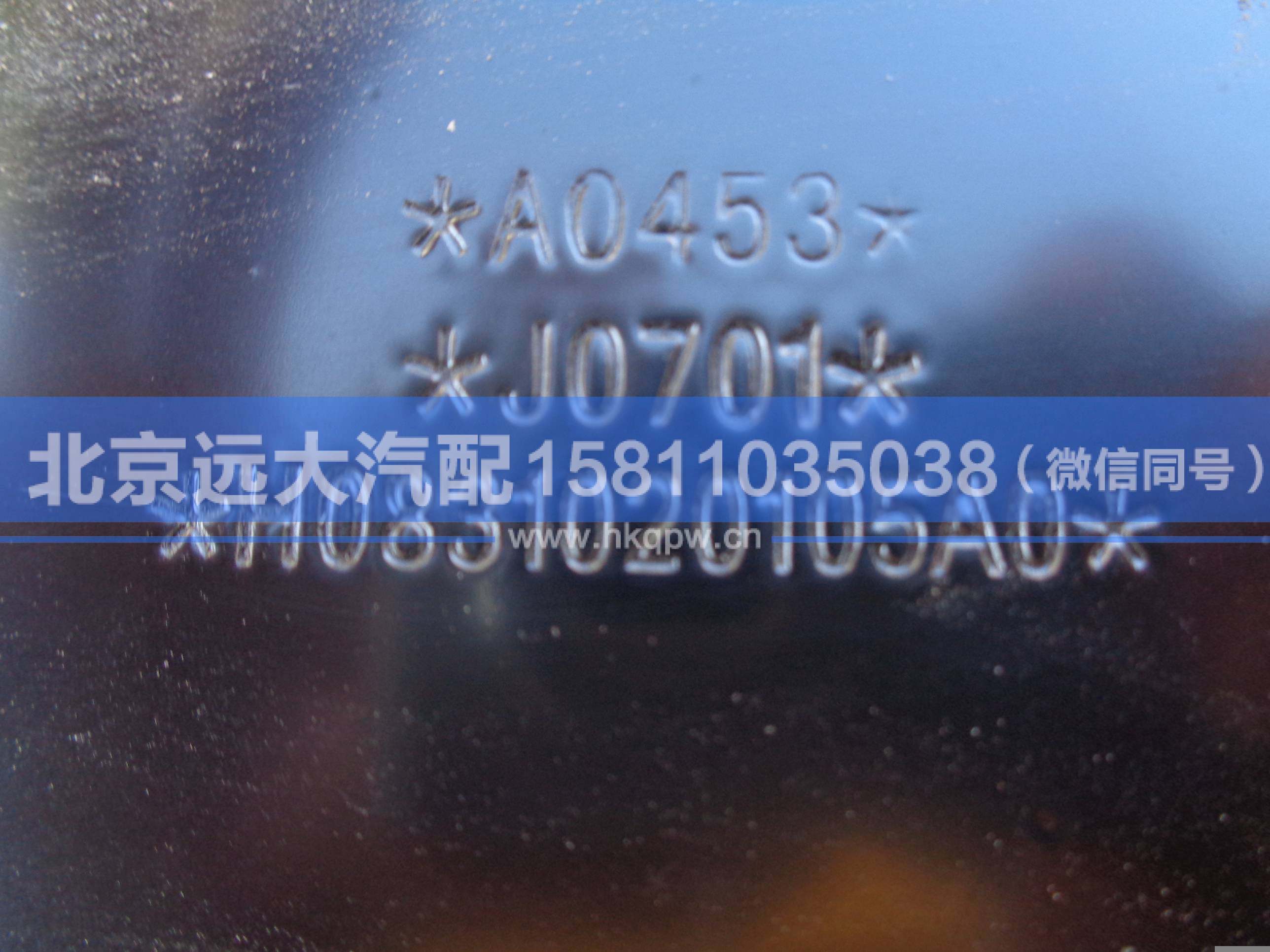 H0831020105A0,,北京遠大汽車配件有限公司