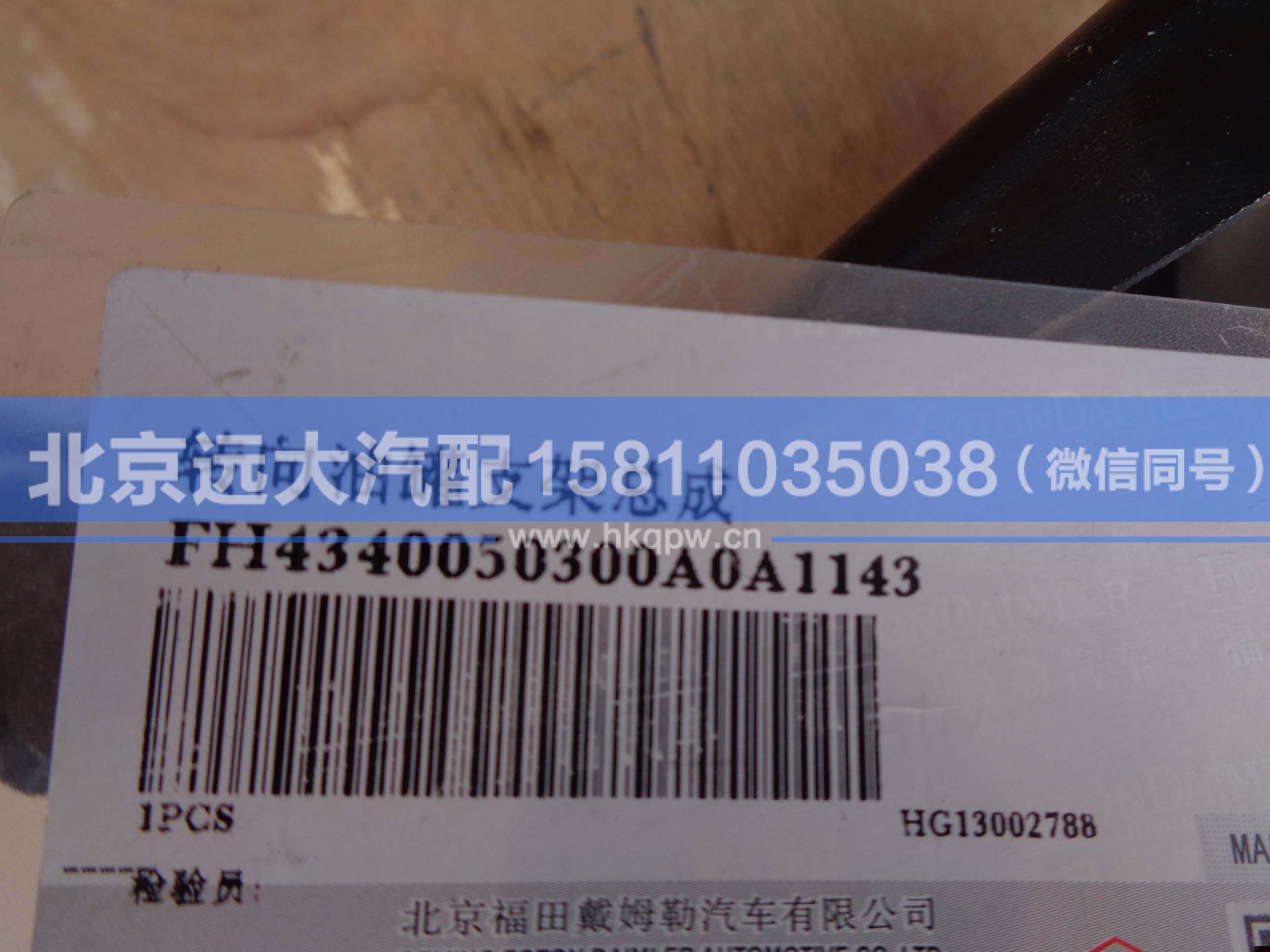 H4340050300A0,,北京遠(yuǎn)大汽車配件有限公司