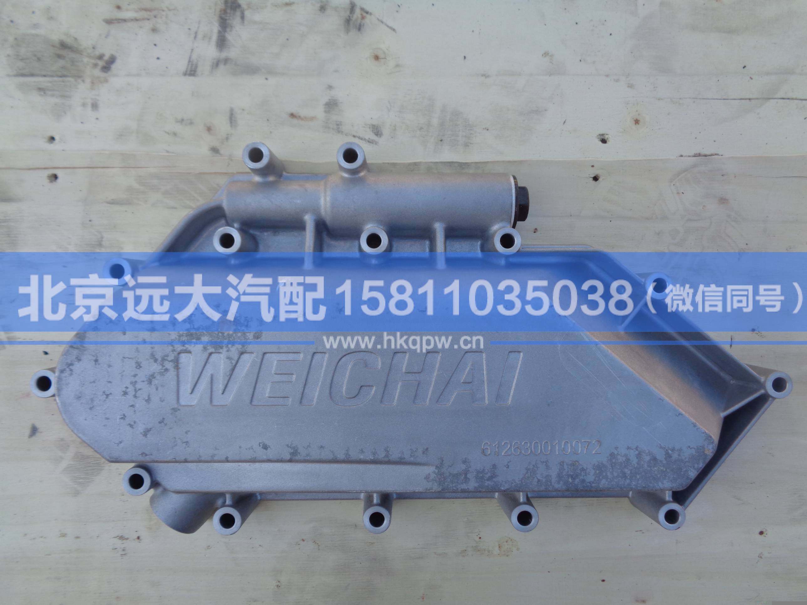 612630010072,,北京远大汽车配件有限公司
