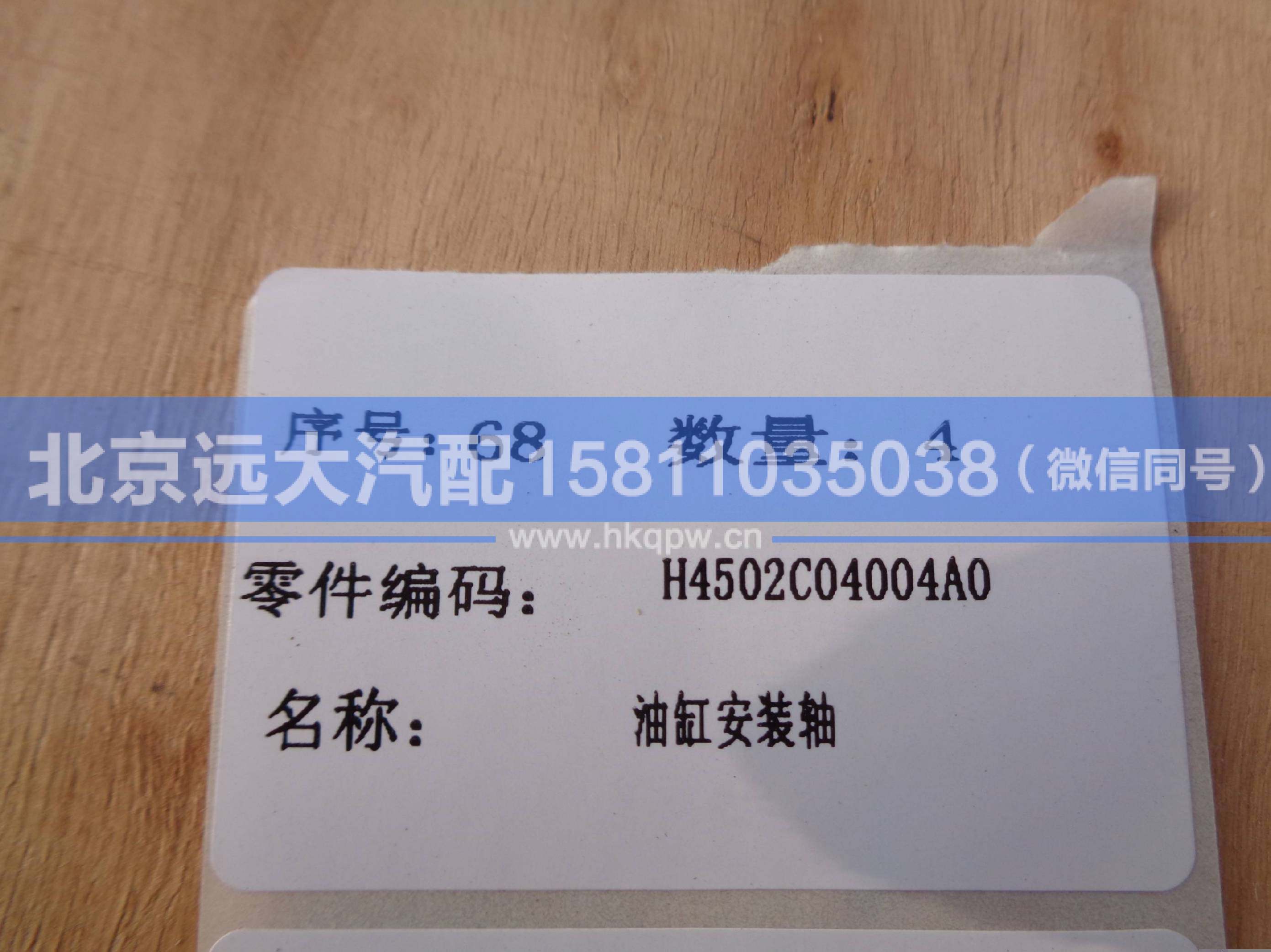 H4502C04004A0,,北京遠(yuǎn)大汽車配件有限公司