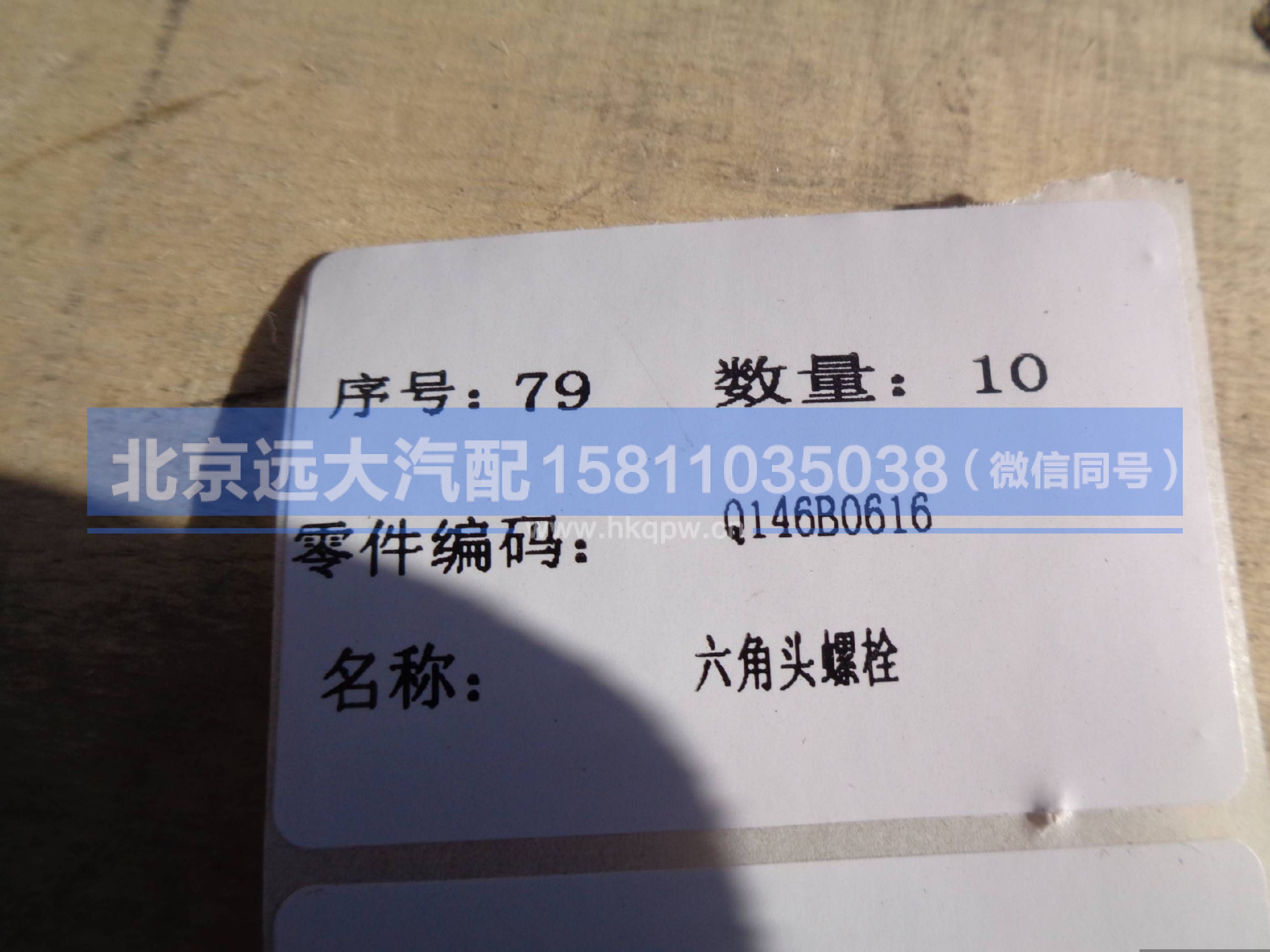 Q146B0616,,北京远大汽车配件有限公司