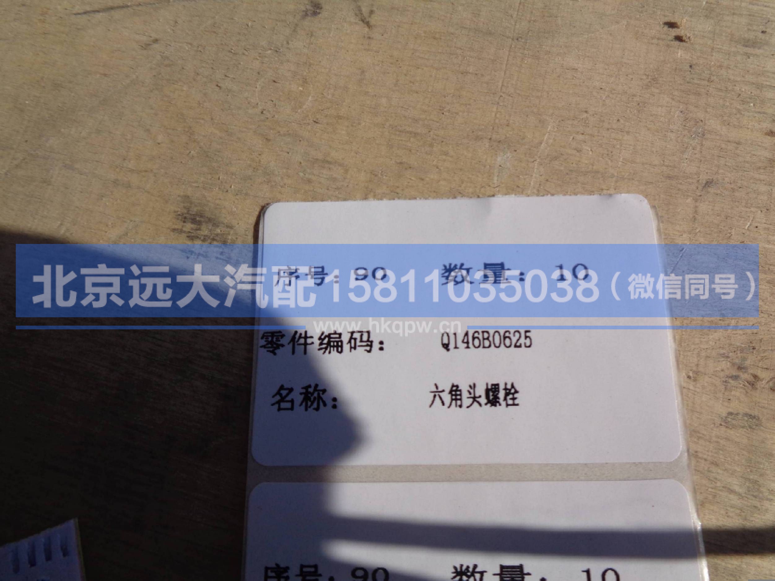 Q146B0625,,北京远大汽车配件有限公司