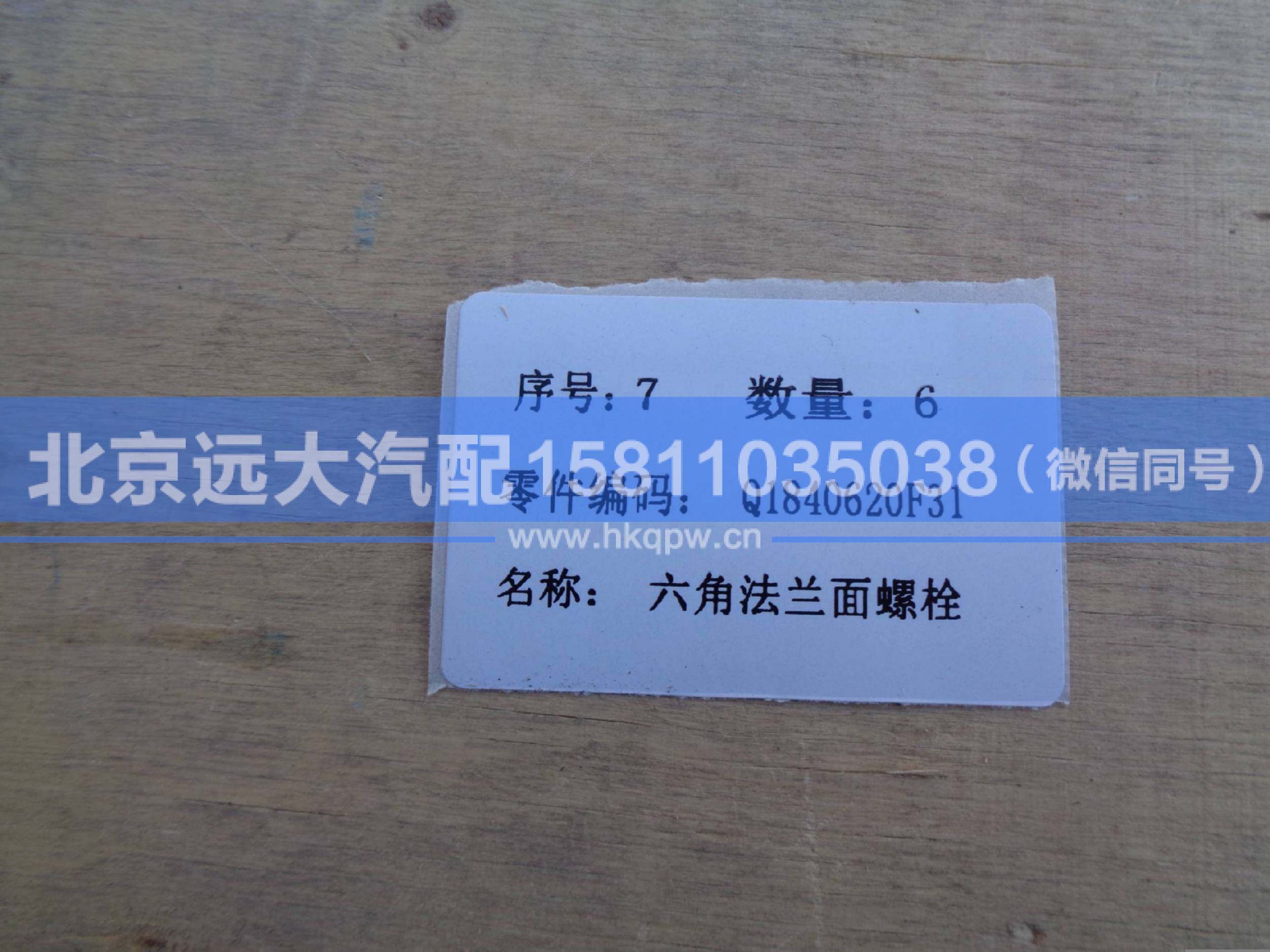 Q1840620F31,,北京远大汽车配件有限公司