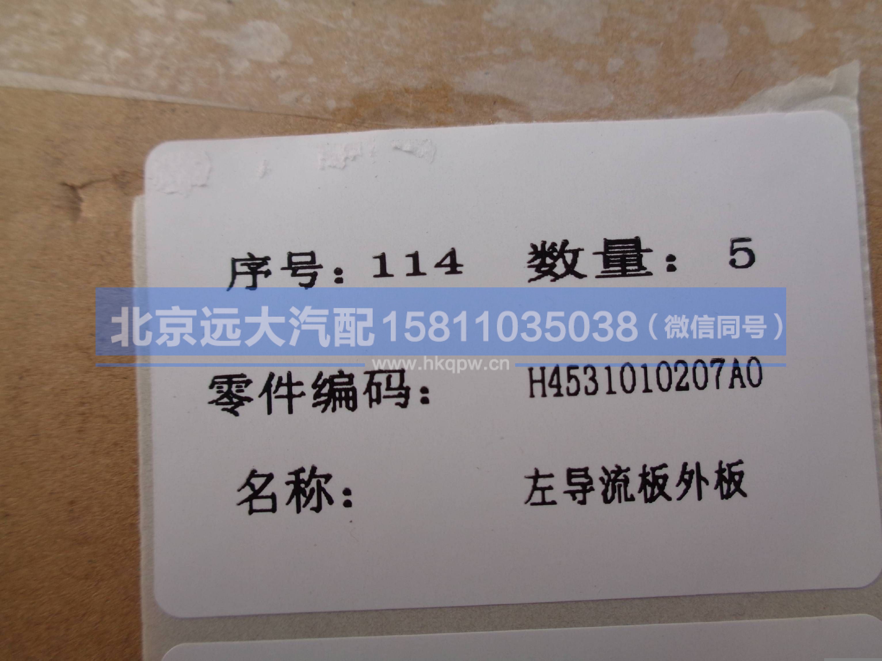 H4531010207A0,,北京远大汽车配件有限公司