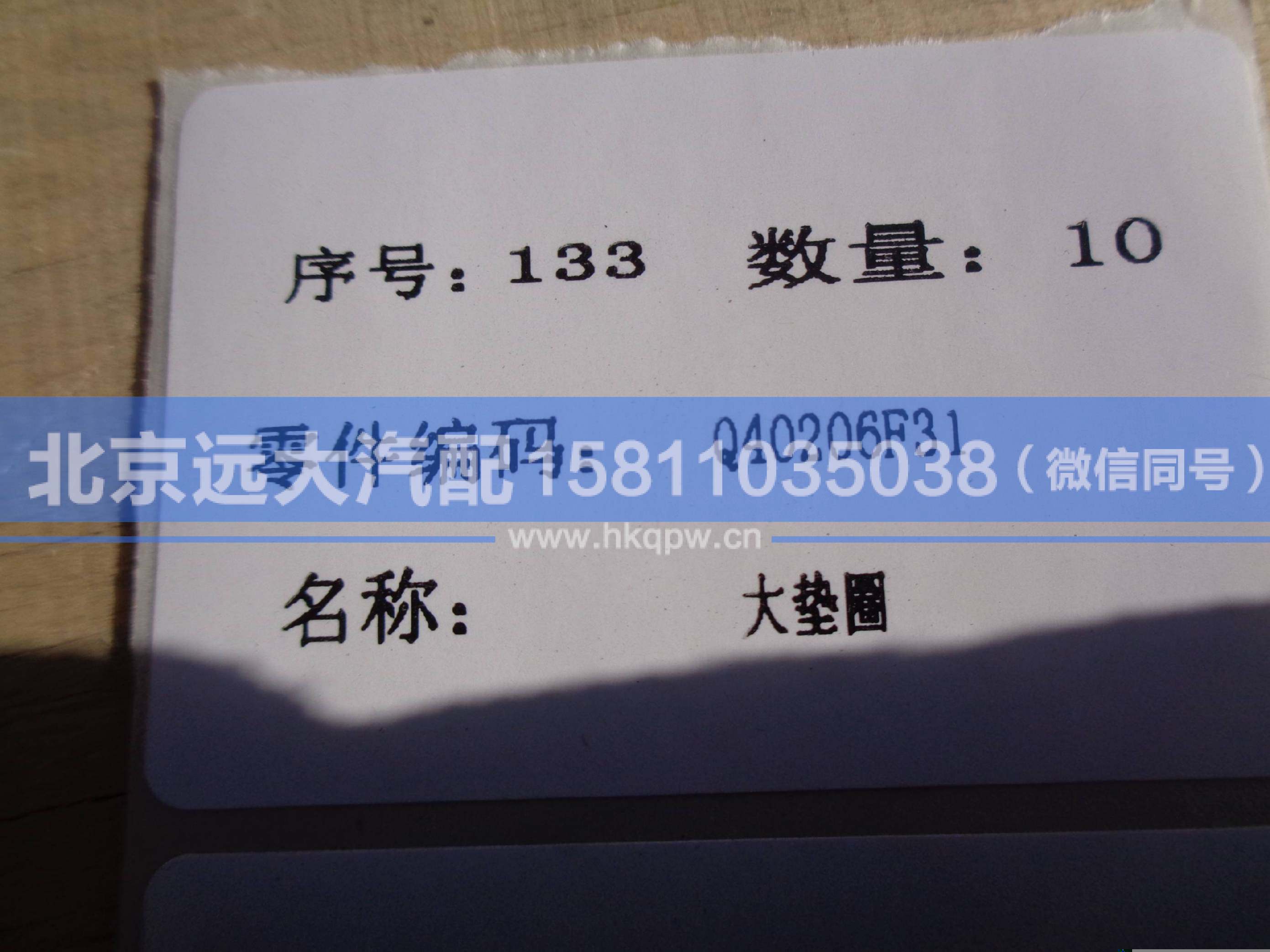 Q40206F31,,北京远大汽车配件有限公司