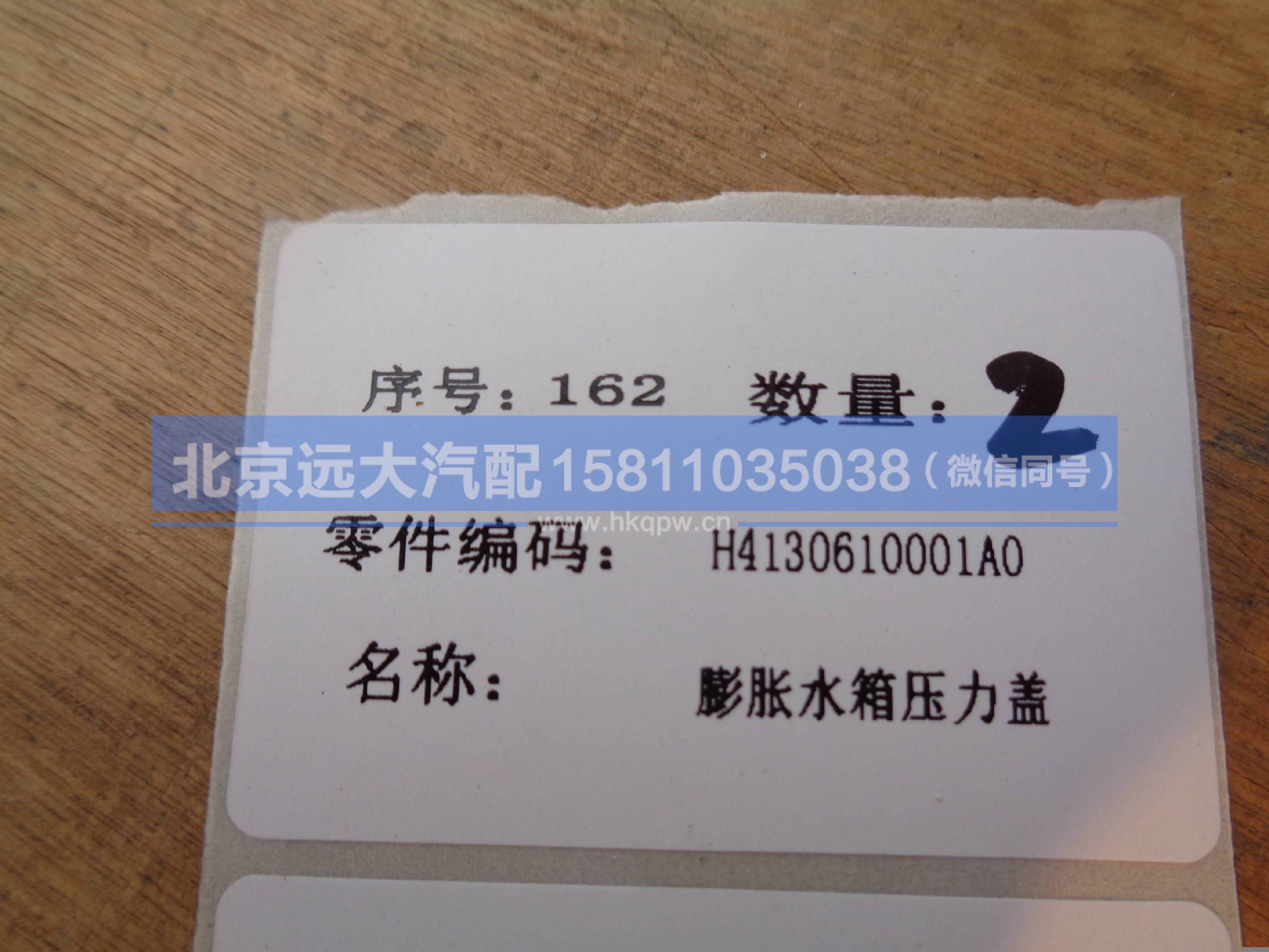H4130610001A0,,北京远大汽车配件有限公司
