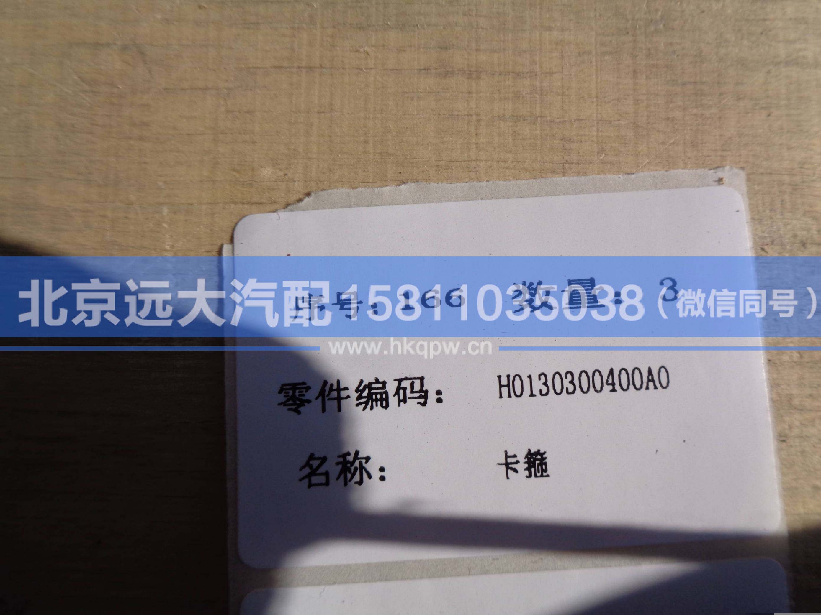 H0130300400A0,,北京遠大汽車配件有限公司