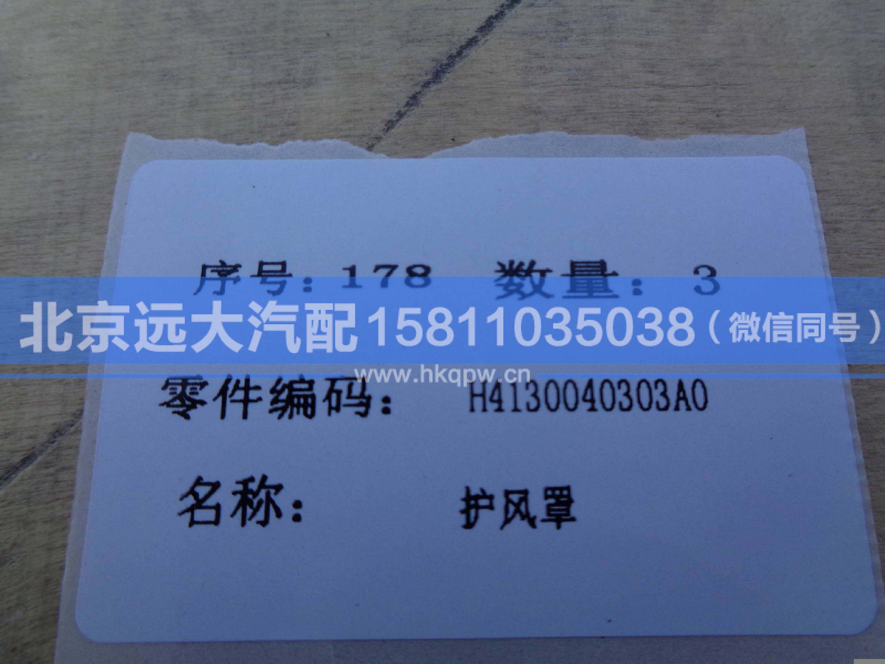 H4130040303A0,,北京遠(yuǎn)大汽車配件有限公司
