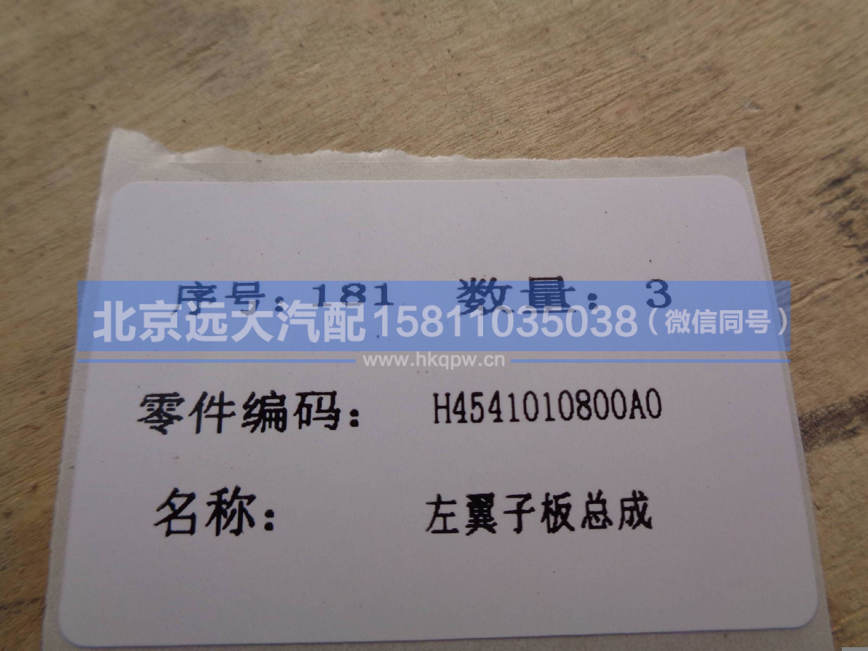 H4541010800A0,,北京远大汽车配件有限公司