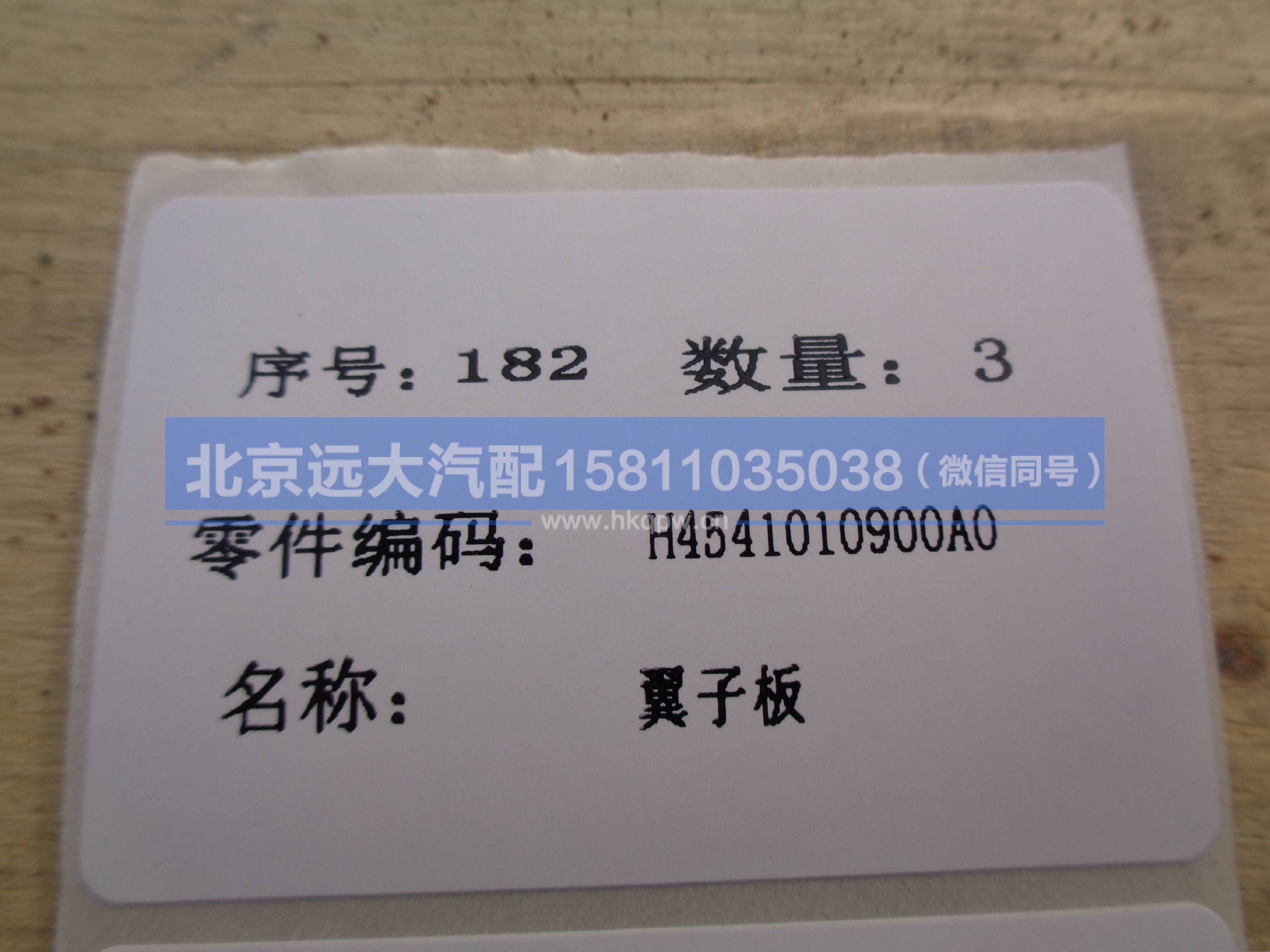 H4541010900A0,,北京远大汽车配件有限公司