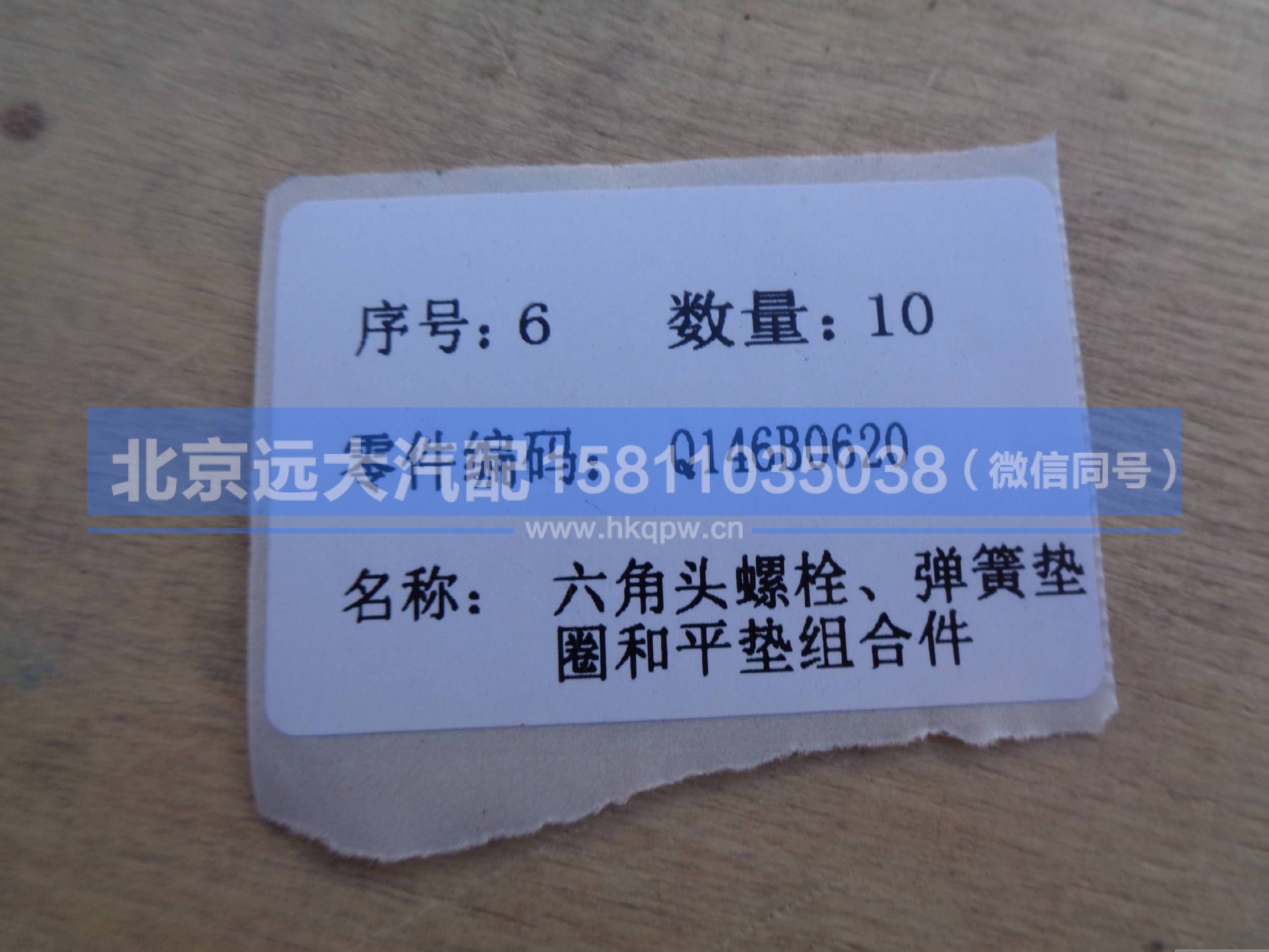 Q146B0620,,北京远大汽车配件有限公司
