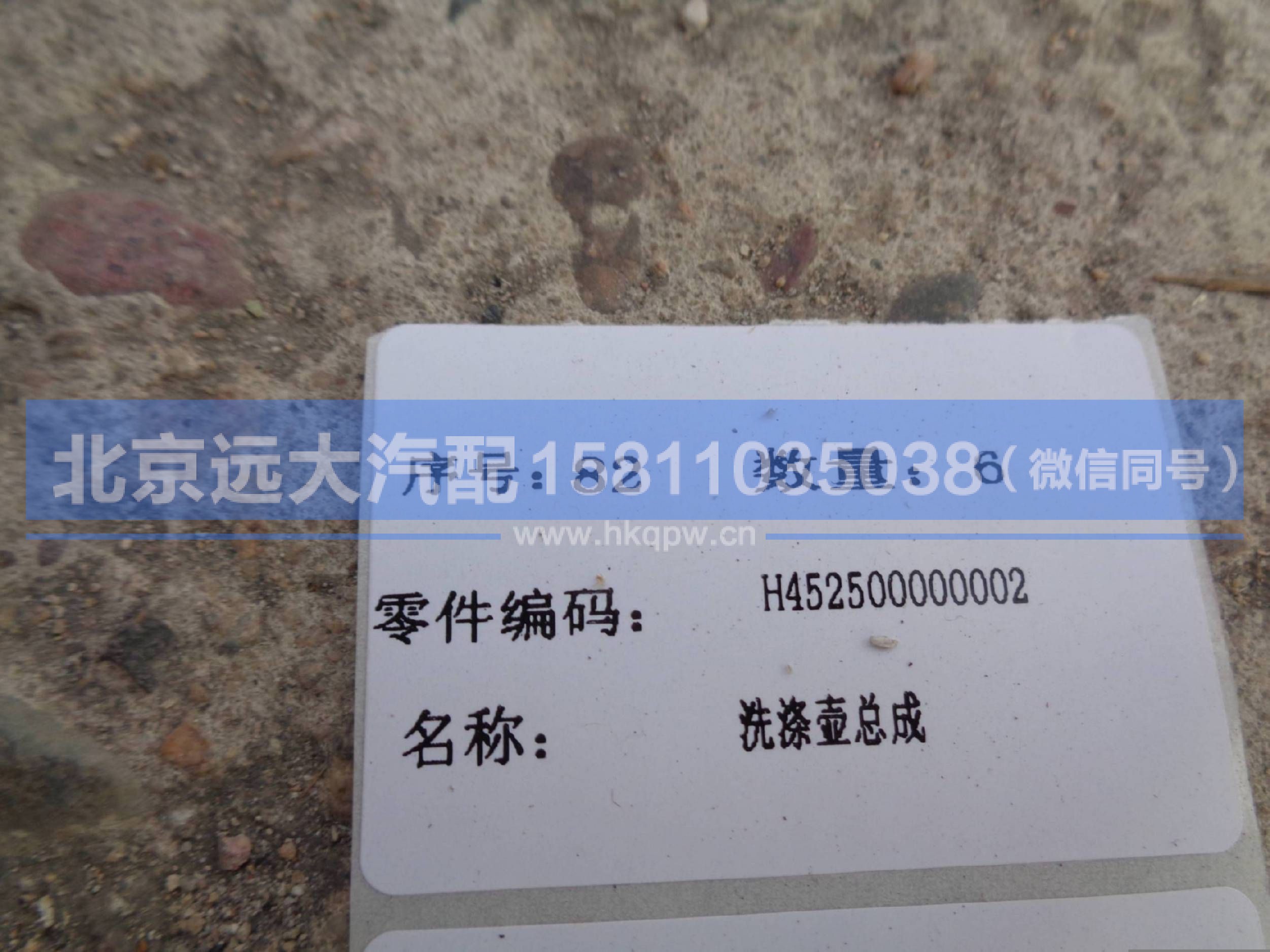 H452500000002,,北京远大汽车配件有限公司