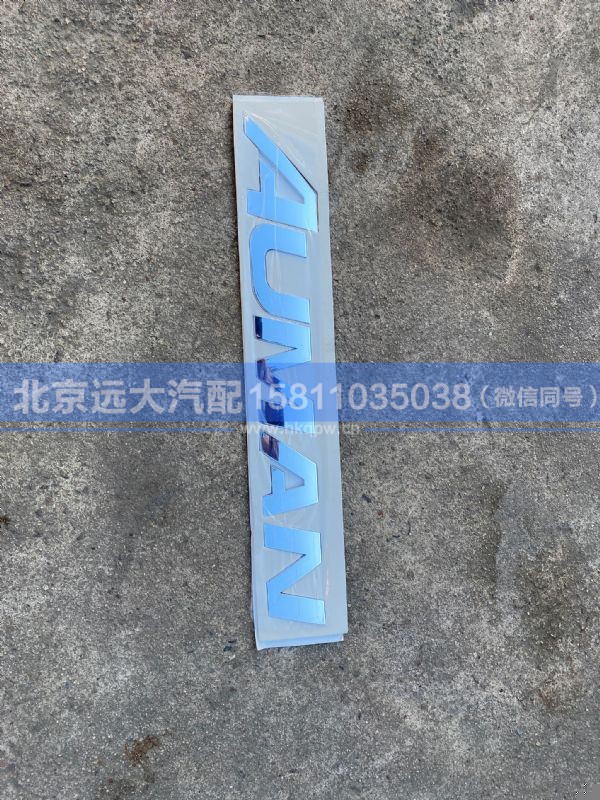 H450500000036,,北京远大汽车配件有限公司