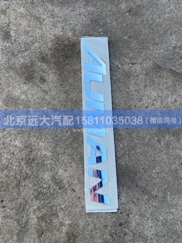 H450500000036,,北京远大汽车配件有限公司