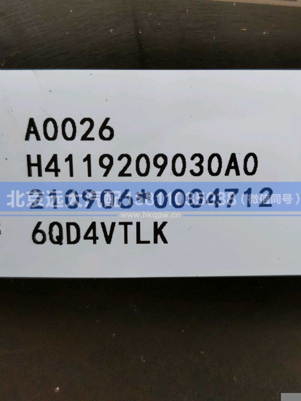 H4119209030A0,,北京远大汽车配件有限公司