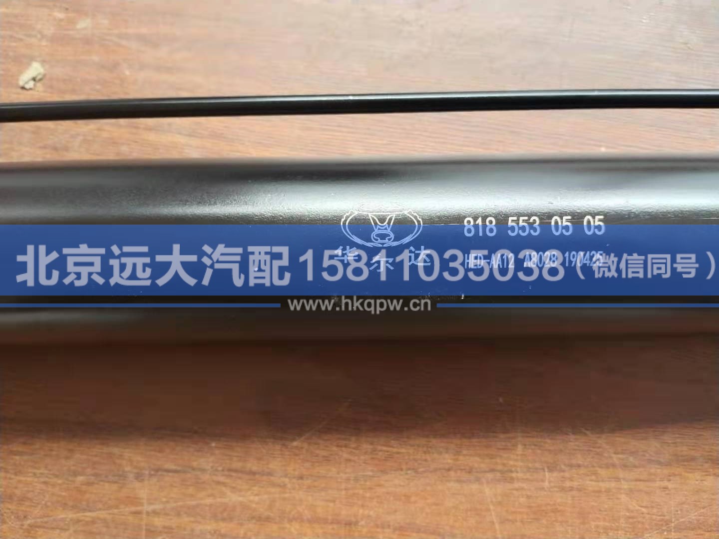 8185530505,,北京遠大汽車配件有限公司