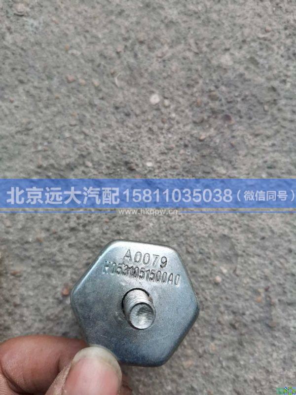 H0531051500A0,,北京遠大汽車配件有限公司