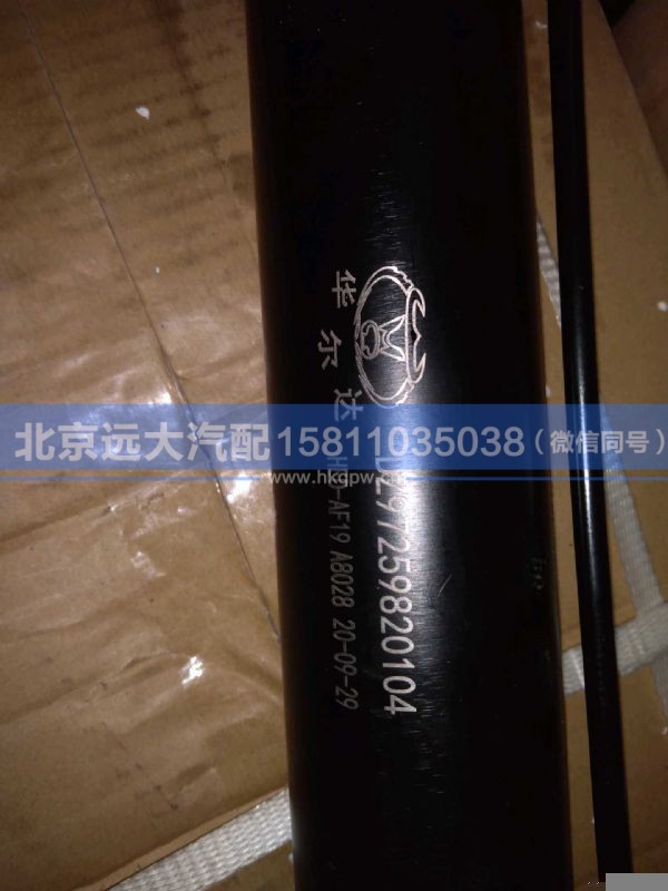 DZ97259820104,,北京远大汽车配件有限公司