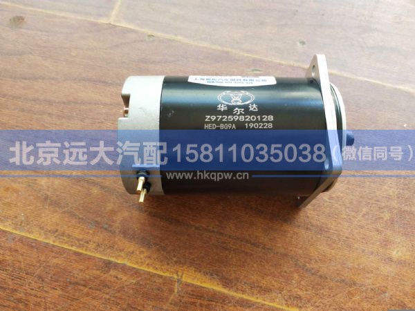 DZ97259820128,,北京远大汽车配件有限公司