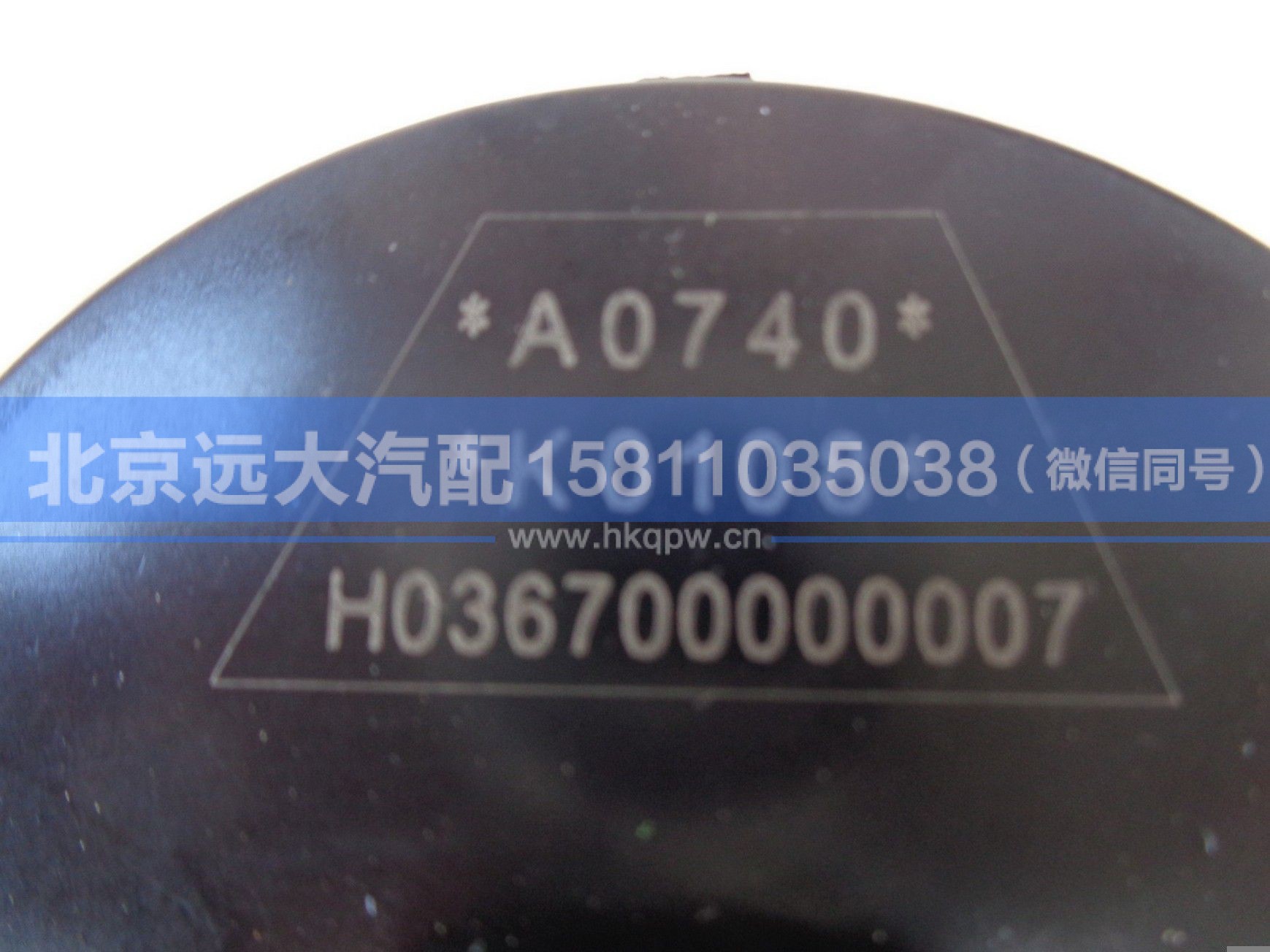 H036700000007,,北京远大汽车配件有限公司