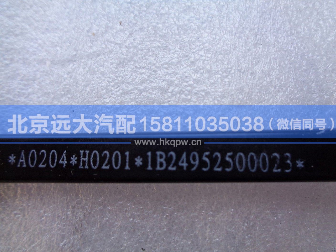1B24952500023,,北京远大汽车配件有限公司