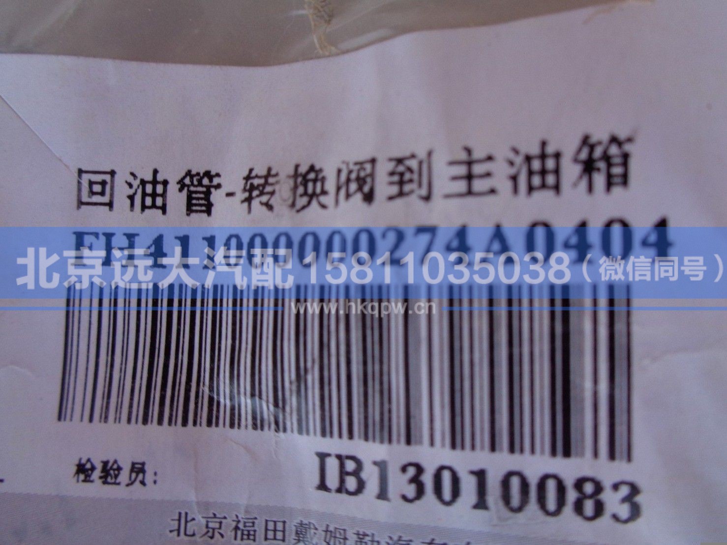 H411000000274,,北京远大汽车配件有限公司