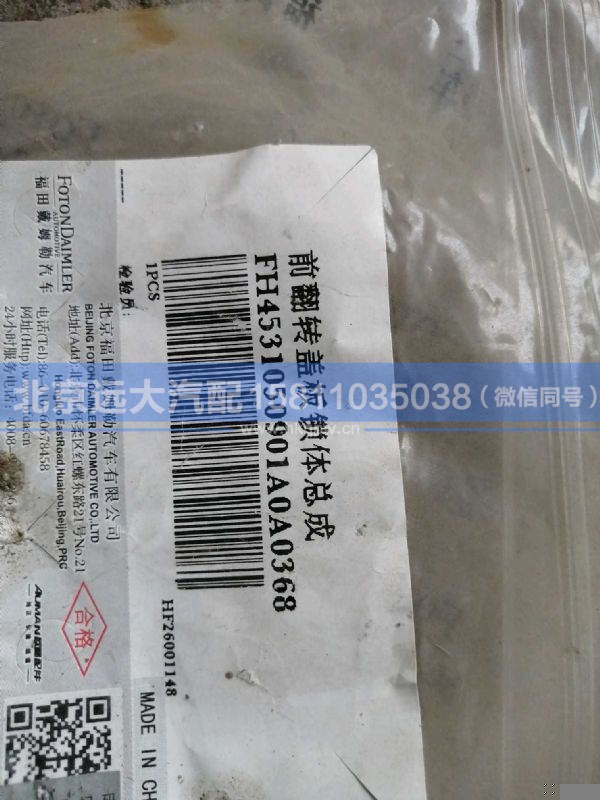 H4531050901A0,,北京远大汽车配件有限公司