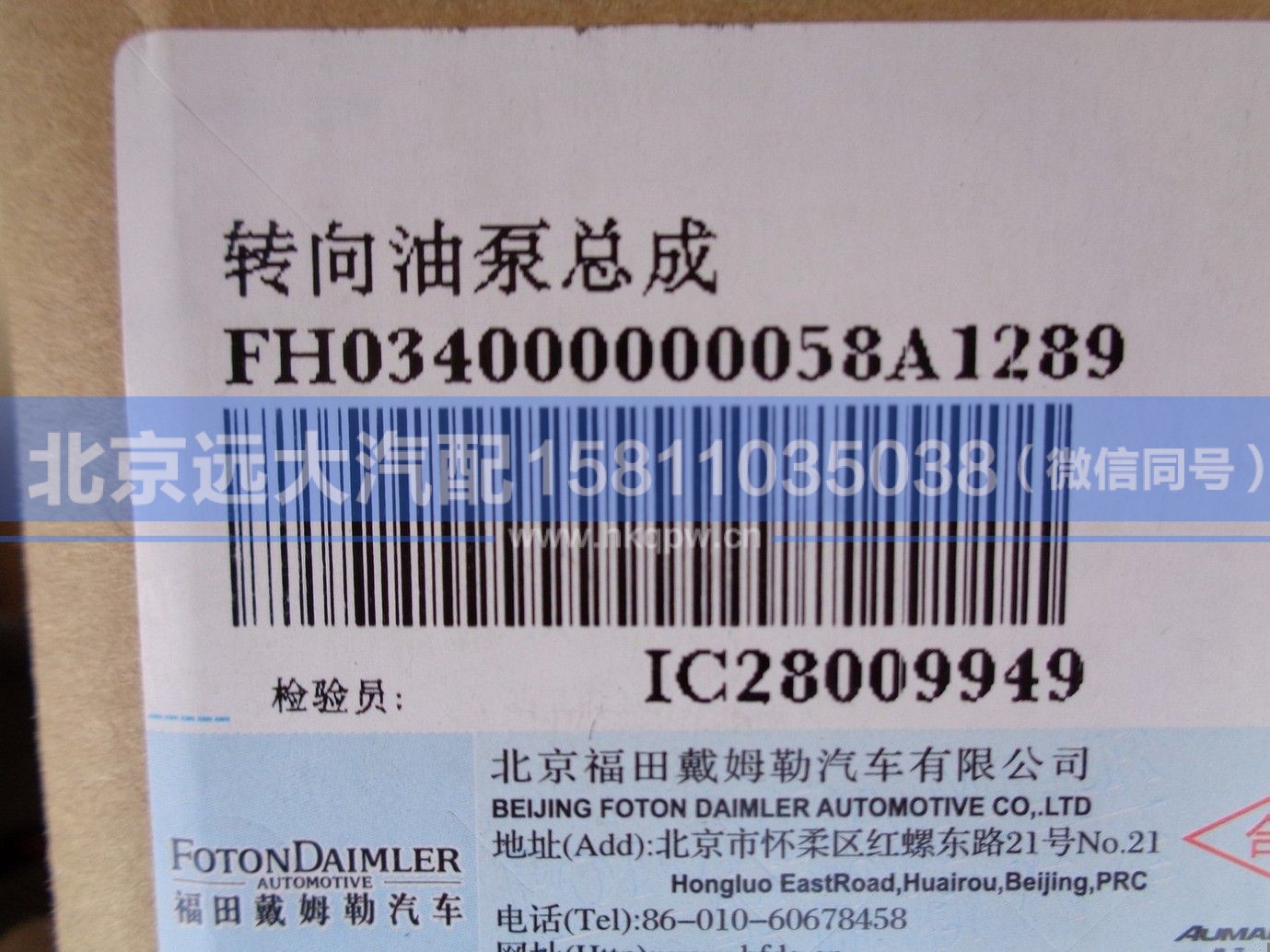H034000000058,,北京远大汽车配件有限公司