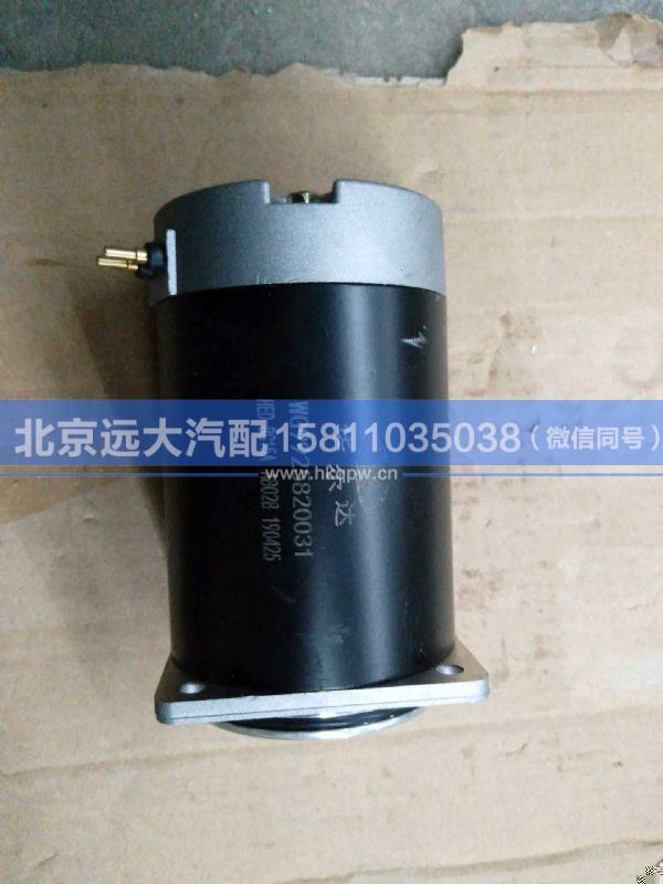 WG9925820031/1,,北京遠(yuǎn)大汽車配件有限公司