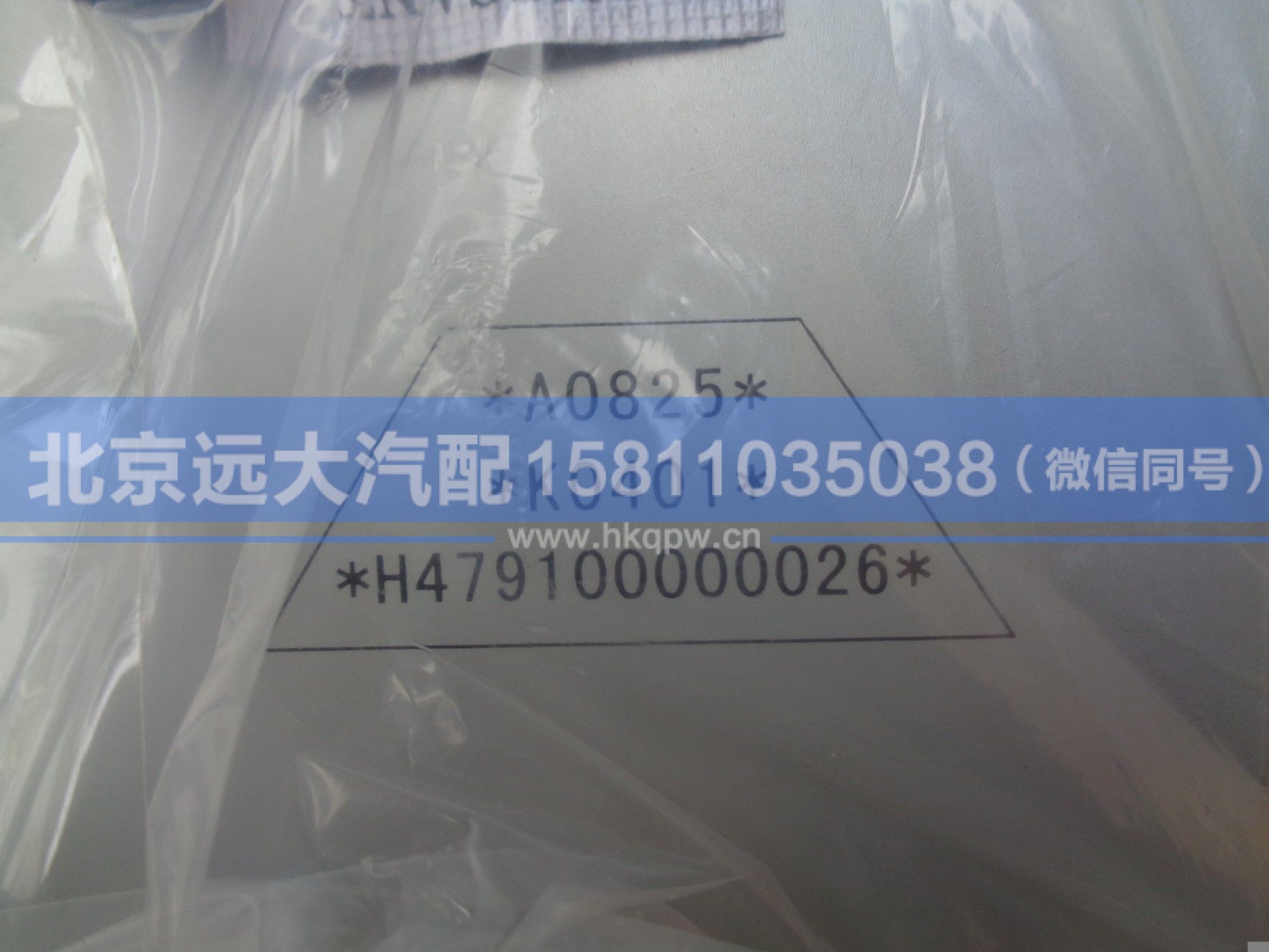 H479100000026,,北京远大汽车配件有限公司