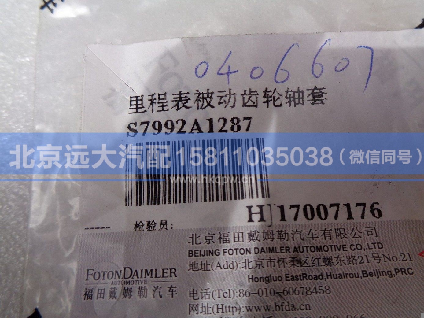 S7992,,北京远大汽车配件有限公司