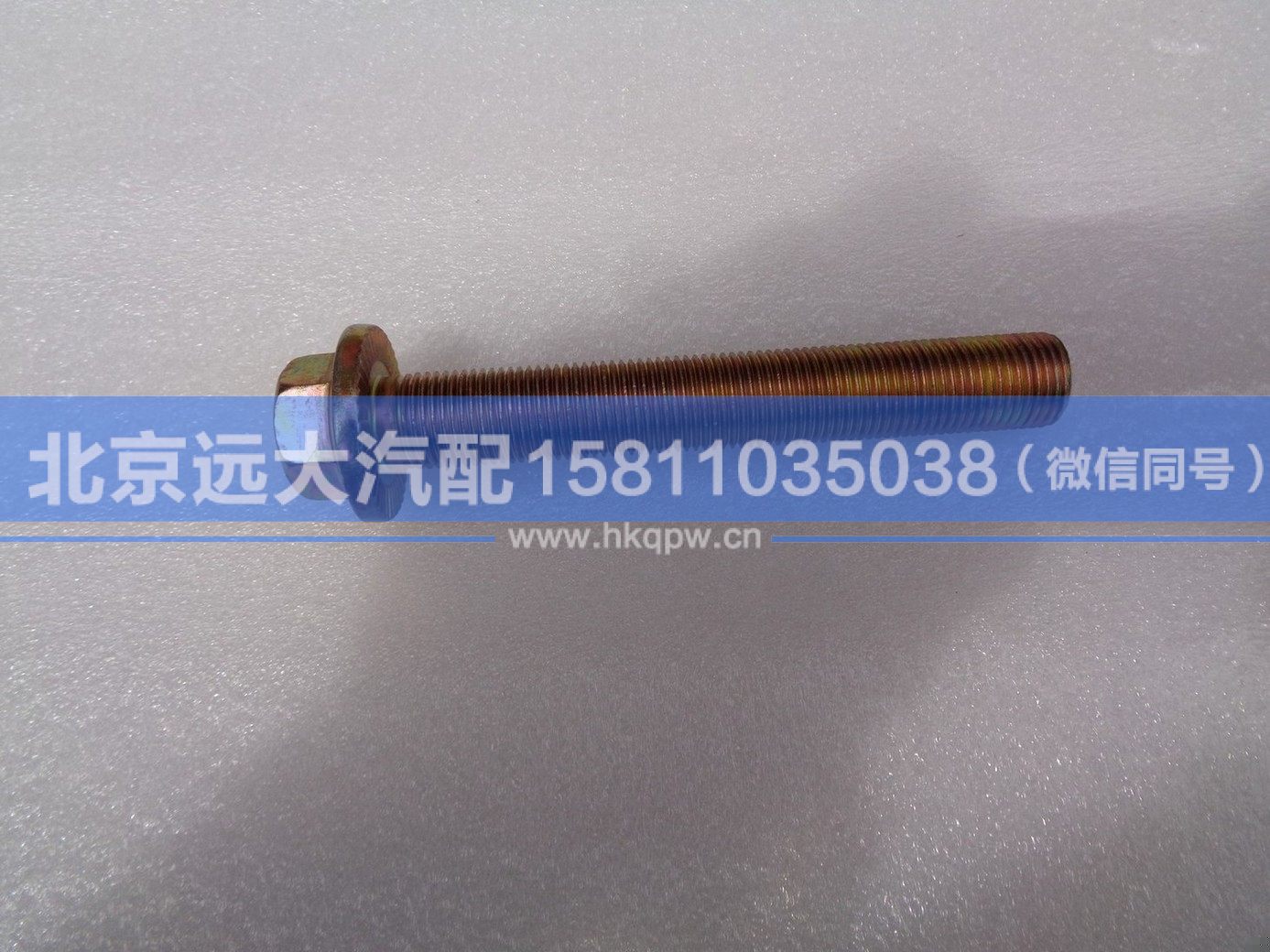 Q18516110TF61,,北京遠大汽車配件有限公司