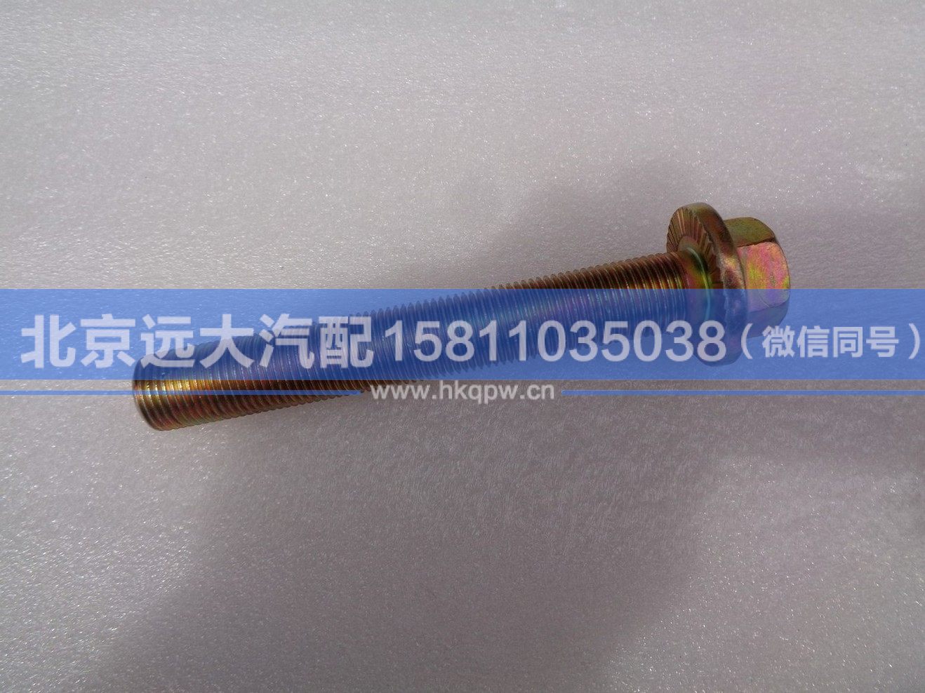 Q18516110TF61,,北京遠大汽車配件有限公司
