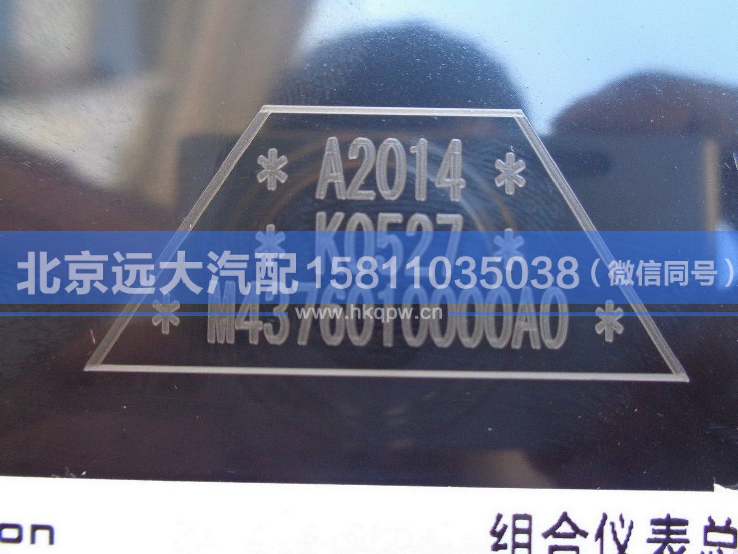 M4376010000A0,,北京遠(yuǎn)大汽車配件有限公司