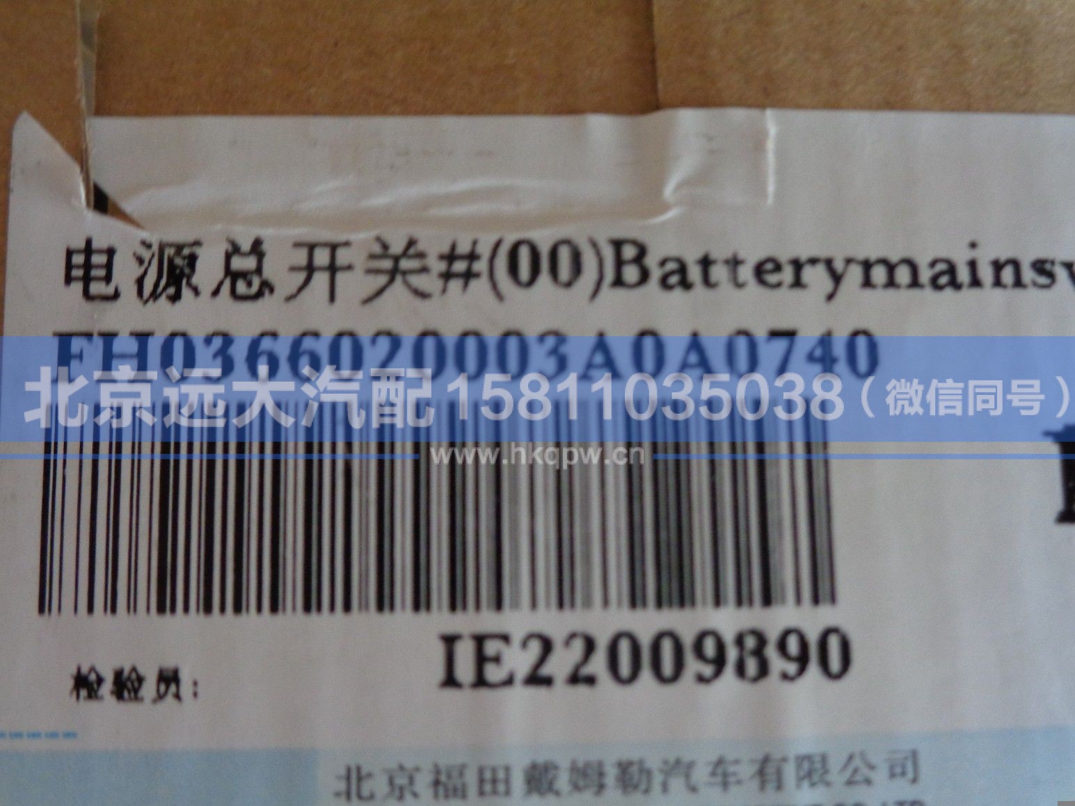 H0366020003A0,,北京远大汽车配件有限公司