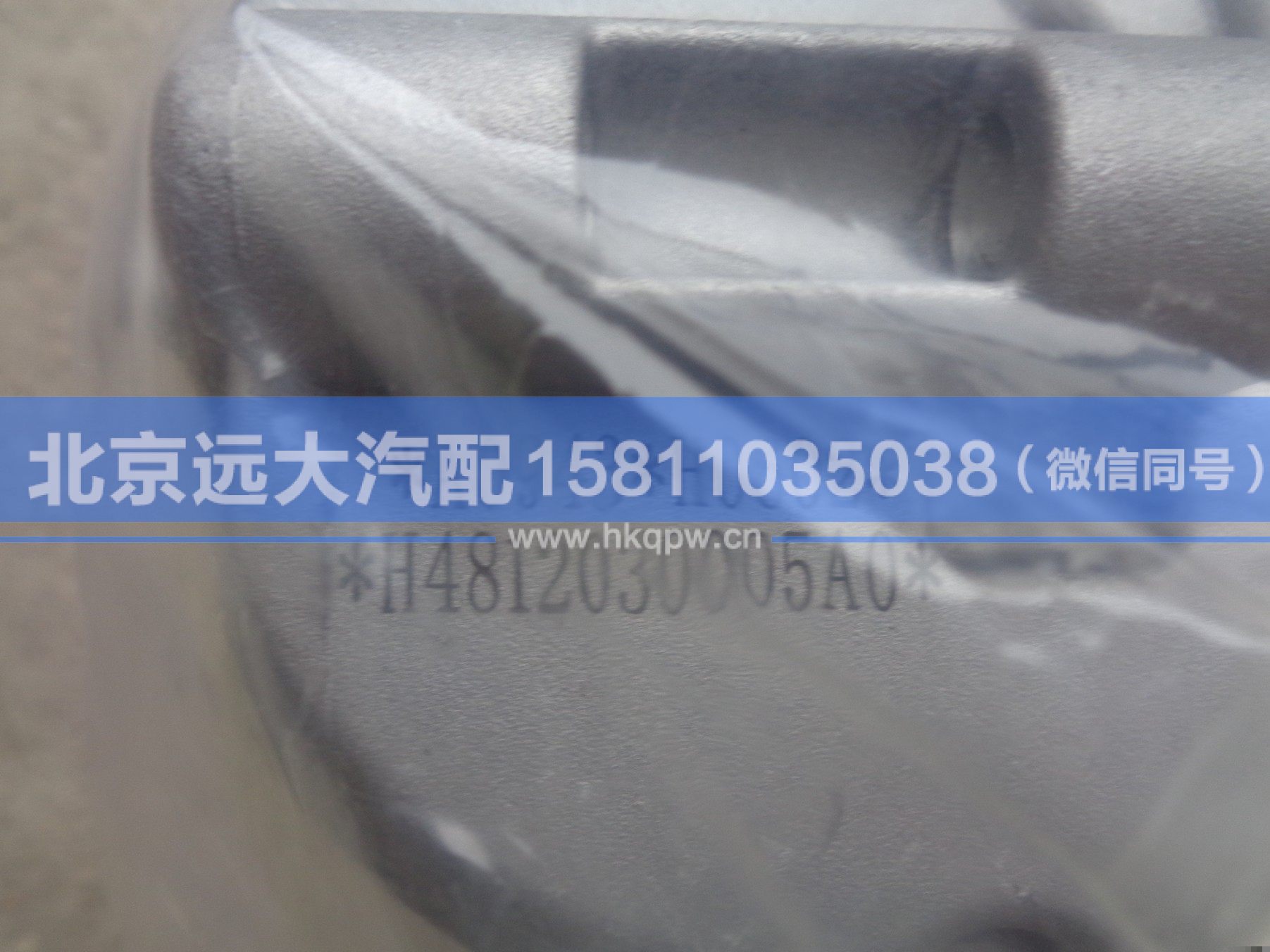 H4812030005A0,,北京遠大汽車配件有限公司