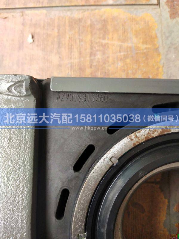 AZ9319313260,,北京遠大汽車配件有限公司