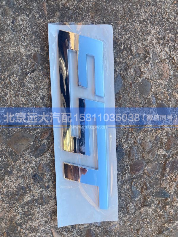 H450500000038,,北京远大汽车配件有限公司