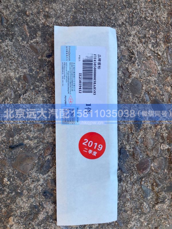 H450500000038,,北京远大汽车配件有限公司