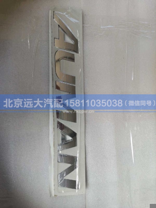 H450500000035,,北京远大汽车配件有限公司