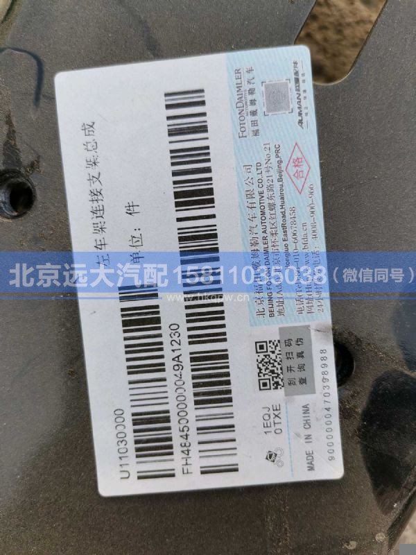 H484500000049,,北京远大汽车配件有限公司