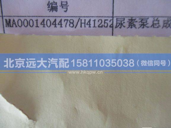 MA0001404478/H4125220001A0,,北京遠(yuǎn)大汽車配件有限公司
