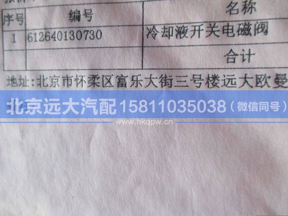612640130730,,北京远大汽车配件有限公司