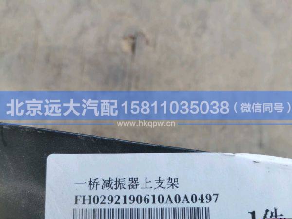 H0292190610A0,,北京遠大汽車配件有限公司