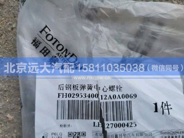 H0295340012A0,,北京遠(yuǎn)大汽車配件有限公司