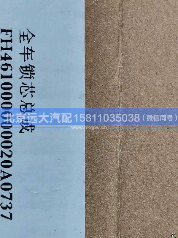 H4373020001A0/H461000000020,,北京遠(yuǎn)大汽車配件有限公司